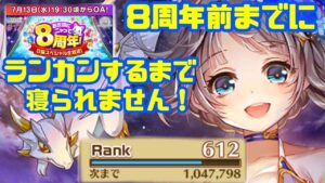 8周年おせ生直前！ランカンするまで寝られません！！【白猫】