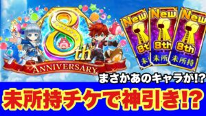 【白猫】8周年記念未所持確定チケットで神引きしたい！！！結果はまさかの！？(声優実況)