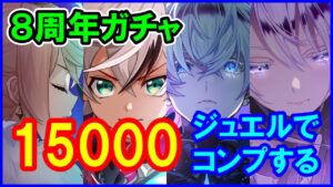 【白猫】8周年フラグメントバーサス キャラガチャ！ ジン・サヤが新職で登場！新たなる闇の王が最強ぶっ壊れ！？エレノアは超かわいい！廃課金15000ジュエルでコンプを狙う！