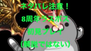 【白猫】ネタバレ注意！8周年ラスボス初見プレイ