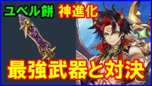 【白猫】8周年でユベルのモチーフが神進化！最強武器ガルガモチーフと比較、ＨＰを気にせず火力が出せるのが魅力です！