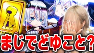 【白猫】★５、★４確定ガチャチケットぶんまわしの巻【8周年記念】