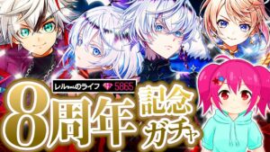 【白猫プロジェクト】8周年おめでとうのガチャ！フラグメントバーサス