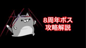 【白猫】8周年ボス攻略解説