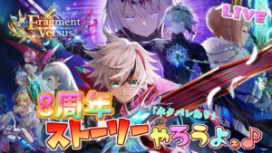 8周年ストーリーやろうよぉ後編【白猫】のんびり雑談配信！初見初心者さん誰でも気楽にご参加ください♪ネタバレあり