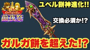 【白猫】8周年前夜祭第二弾！ユベル餅が神進化！！ガルガ餅は超えられるか！？