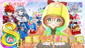 遊戲 | 白猫プロジェクト~白貓日版8周年！記念五星轉蛋券好佛心