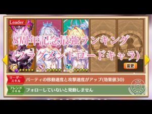 【白猫プロジェクト】8周年記念最強ランキング