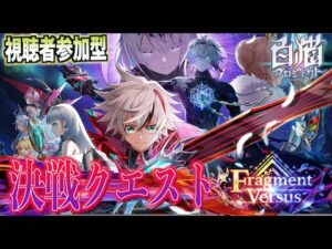 【白猫】8周年 4人協力決戦クエストやります。【Fragment Versus】