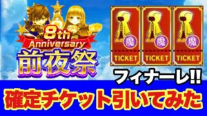 【白猫】8周年前夜祭確定チケット魔の段！！ラストに神引きは出来るのか！？