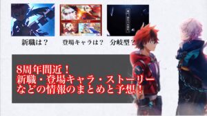 【白猫プロジェクト】8周年間近！新職、登場キャラ、ストーリーの情報のまとめと予想