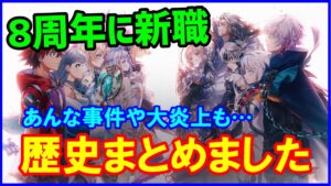 【白猫】8周年に新職追加！今までの新職の歴史、ぶっ壊れの最強キャラの実装やネットを騒がす大炎上も（雑談中心）