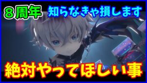 【白猫】8周年直前！知らなきゃ損、後悔します！絶対にやってほしい３つのお願い！初心者さんも復帰した人も必ずやって楽しく過ごそう！
