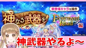 【白猫】8周年エピ３の神武器やるよ～～!! ～Fragment Road～【白猫プロジェクト NEW WORLD'S】ゲーム実況 Vtuber