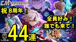 【白猫プロジェクト】祝・8周年 Fragment Versus ガチャ引いてみた！