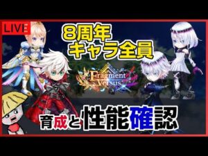 白猫【ライブ配信】8周年キャラ全員 育成して性能チェックするよ（他キャラもあるかも？）【Fragment Versus】
