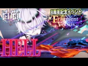 【白猫】8周年 HELL(ヘル）攻略 閉ざされた最果て ２人協力ツインレイド【Fragment Versus】