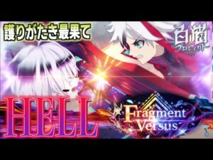 【白猫】8周年 HELL(ヘル）攻略『 護りがたき最果て』 【Fragment Versus】