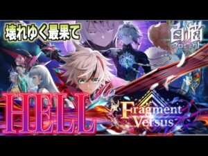 【白猫】8周年 HELL(ヘル）攻略『 壊れゆく最果て』 ※コメント欄にて使ったキャラ残してます。【Fragment Versus】