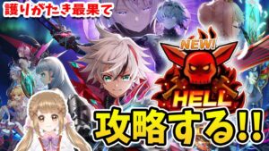 【白猫】8周年イベント HELL「護りがたき最果て」クリア目指す ～Fragment Versus～【白猫プロジェクト NEW WORLD'S】ゲーム実況 Vtuber