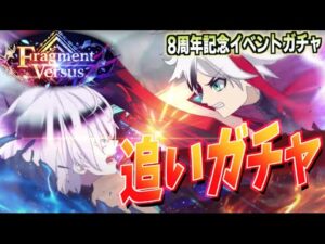 【白猫】8周年記念 全ジュエル放出ww 追いガチャとキャラプレと未所持★５確定チケットと島堀り【Fragment Versus】