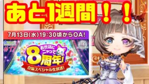 【白猫】8周年おせ生までもう1週間！！