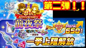 【白猫】8周年前夜祭2弾！！協力バトルしよーよ！！