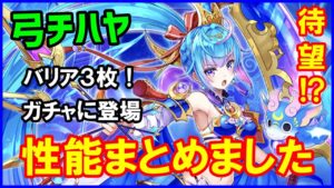 【白猫】弓チハヤ 性能確認、8周年パラメータ調整＆スキル覚醒で3枚バリアに高火力！色々なところで活躍しやすくなりました。