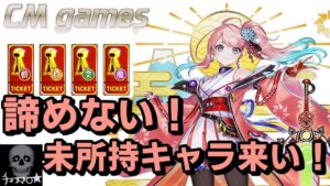 【白猫プロジェクト】8周年前夜祭！☆5確定チケット 斬・打・ 突・魔 と抽選引いてみた！