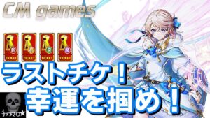 【白猫プロジェクト】8周年前夜祭！☆5確定チケット ラスト！斬・打・ 突・魔 と抽選引いてみた！