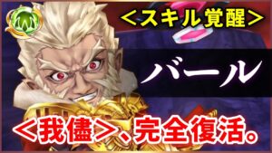 【白猫】バール(変)　スキル覚醒で無敵850億！予想通り過ぎる＜我儘＞の復活。【実況】