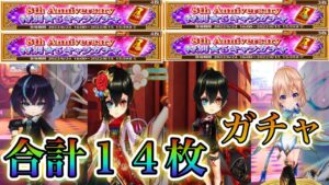 【白猫プロジェクト】8周年特別星5キャラガチャ合計14枚全部引いてみた！！