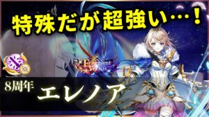 【白猫】8周年エレノア(輝剣)　550億キャンセル連打ヤバい、耐久は特殊だが無敵維持可能！【実況・Fragment Versus】