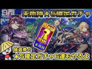 白猫【実況】＜8周年記念＞未所持☆5確定ガチャ＆☆5確定ガチャ＆抽選券やるよ【8th Anniversary】