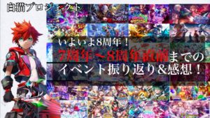 【白猫プロジェクト】いよいよ8周年！7周年〜8周年直前までのストーリー振り返り＆感想！【音声なし】