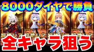 【実況白猫プロジェクト】8周年ガチャで8000ダイヤを片手に全キャラ狙ってみた！
