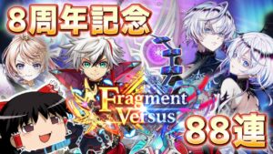 【白猫】新職業「チェインルーラー」が楽しすぎる！8周年記念ガチャ88連引いてみた！【ゆっくり実況】