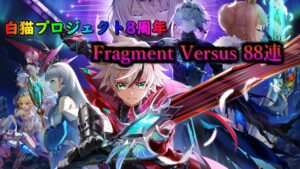 【ゆっくり実況】白猫プロジェクト8周年フラグメントバーサス88連
