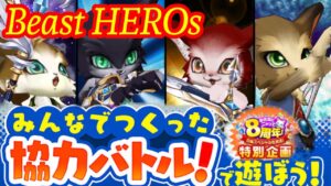【白猫】8周年おせ生記念協力！！みんなで遊ぼうBeast HEROs！！