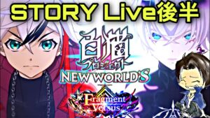 【白猫】ストーリー後半ライブ！8周年最後まで見届ける！※ネタバレ注意『Fragment Versus 』