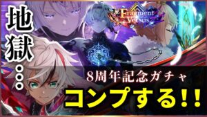 【白猫】 祝・8周年「Fragment Versus」ガチャ！引きの弱さは"呪"…【実況】