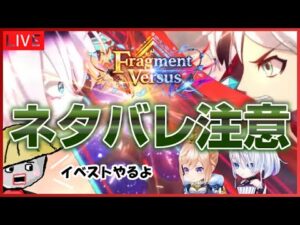 白猫【※ネタバレ超注意※】8周年イベント＜Fragment Versus＞のイベストやるよ【※ネタバレ危険※】