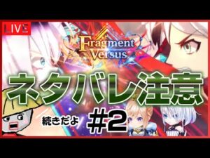 白猫【※ネタバレ超注意※】8周年イベント＜Fragment Versus＞のストーリー続きだよ【※ネタバレ危険※】