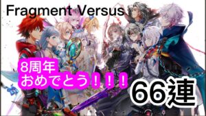 【白猫】8周年記念「Fragment Versus」ガチャ　ドキドキワクワクの展開！！