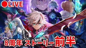 【白猫】8周年ストーリーを楽しむ！前半。今こそ全てに決着を…！【Fragment Versus・実況ライブ】