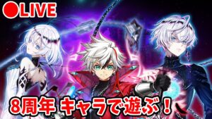 【白猫】8周年・新たなる闇の王、ジン、サヤでもっと遊ぶ！【Fragment Versus・実況ライブ】