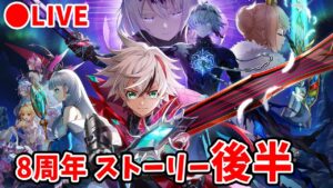 【白猫】8周年ストーリーを楽しむ！後半。　物語は感動のフィナーレへ…！【Fragment Versus・実況ライブ】