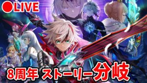 【白猫】8周年ストーリーを楽しむ！分岐ルート編。　決戦の裏で何があったのか…？【Fragment Versus・実況ライブ】