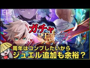 白猫【実況】8周年「Fragment Versus」ガチャ！やっぱり周年はコンプしたい【8th Anniversary】