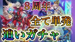 【白猫プロジェクト】8周年！FragmentVersus！闇の王、エレノア狙い全て単発で追いガチャ！！単発運はどうなのか？